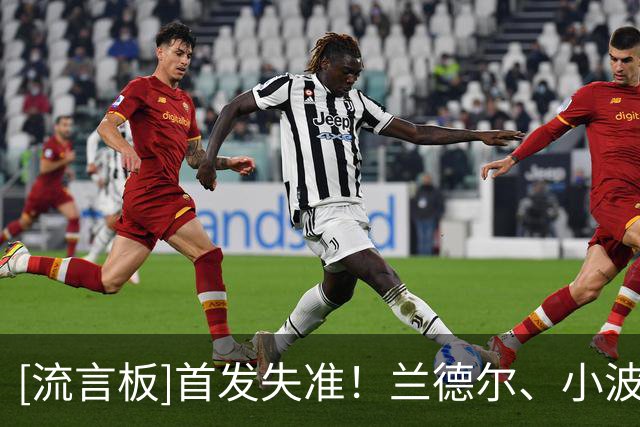 [流言板]首发失准！兰德尔、小波特、杰明上半场合计19投仅3中